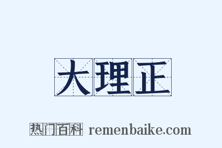 大理正是什么意思的图片